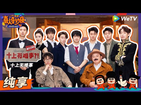【纯享】《十上有难事?!》总决赛作品竟全员翻车?戏中戏这脑洞绝了! | 《喜人奇妙夜》Amazing Night EP11 SKETCH #十上无难事 #刘旸 #阎鹤祥