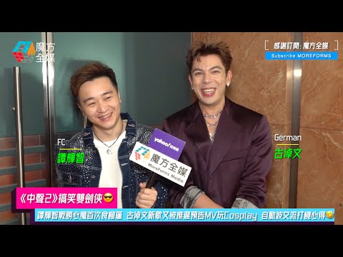 【《中聲2》搞笑雙劍俠😎】譚輝智戰勝心魔首次食榴蓮 古淖文新歌又被推遲預告MV玩Cosplay 自動波交流打機心得🤣