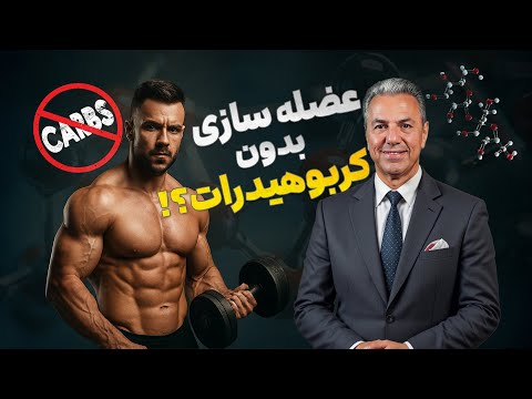 عضله سازی بدون کربوهیدرات !!؟؟