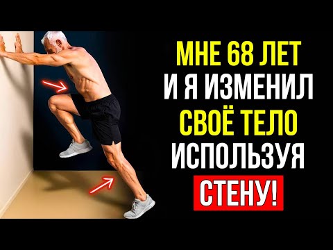 7 УПРАЖНЕНИЙ У СТЕНЫ КОТОРЫЕ ТРАНСФОРМИРУЮТ ВАШЕ ТЕЛО СОХРАНЯЯ СУСТАВЫ (ИДЕАЛЬНО ДЛЯ 50+)