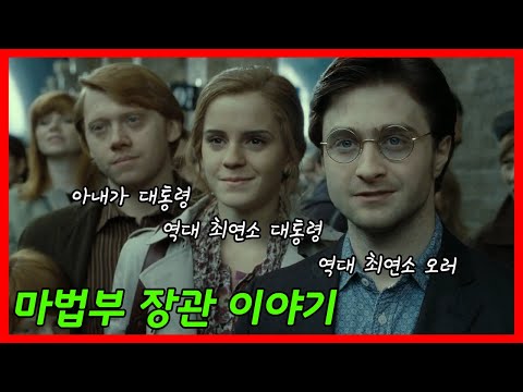 머글 태생이 대통령이 되면 생기는 일, 마법부 장관들 이야기