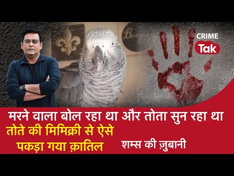 EP 1011: मरने वाला बोल रहा था और Parrot सुन रहा था, Parrot की Mimicry से ऐसे पकड़ गया क़ातिल
