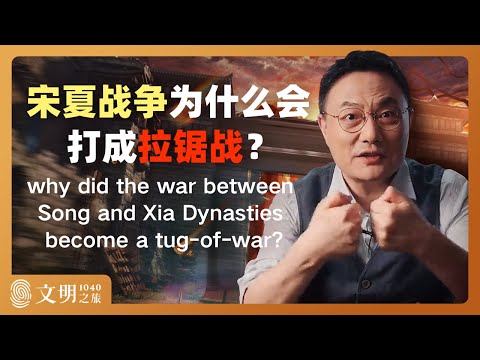 宋夏战争为什么会打成拉锯战?|罗振宇《文明之旅》之1040