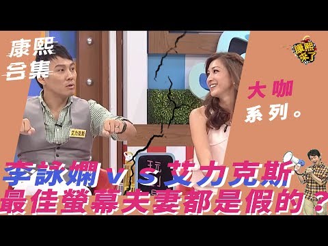 【大咖系列】李詠嫻VS艾力克斯 最佳螢幕夫妻都是假的?!
