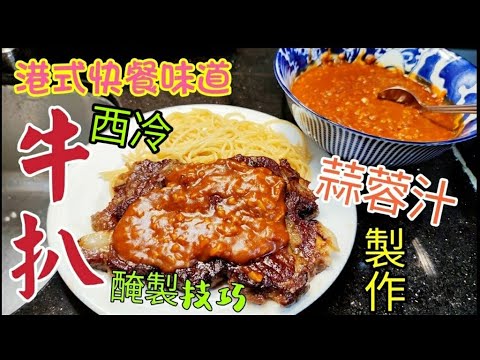 〈職人吹水〉港式鬆軟牛扒醃製技巧/ 西冷牛扒意粉蒜蓉汁/ 昔日快餐店味道/ 萬用醬汁竅門 / 燒汁 蒜蓉汁 洋蔥汁/黑椒汁/烹飪教學/ Sirloin Steak with Garlic Sauce
