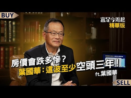 How badly will housing prices fall? Ye Guohua: This downturn will last at least three years! | Ye...