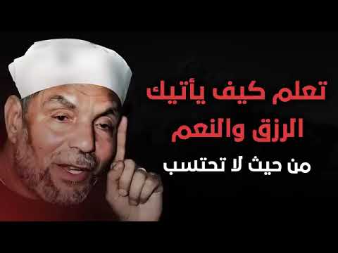 تعلم كيف يأتيك الرزق من حيث لا تحتسب الشيخ محمد متولي الشعراوي