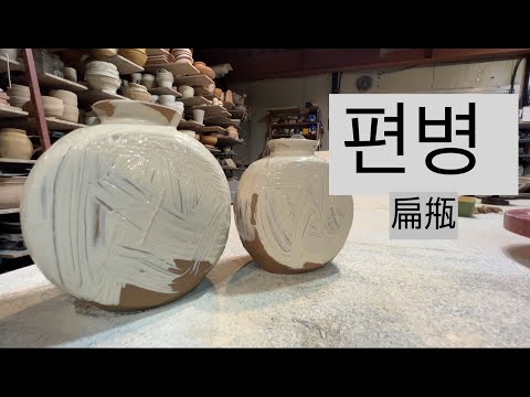 편병만들기/flat bottle/フラットボトル