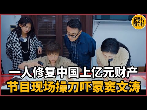 【对谈汪帆】一人之手修复中国大陆上亿元财产,节目现场操刀吓蒙窦文涛#圆桌派 #历史 #文化 #聊天 #纪实 #窦文涛 #马未都 #马家辉 #周轶君 #熱門 #推薦 #香港