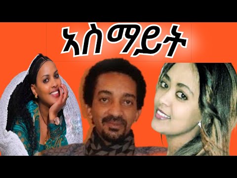 ኣስማይት ምሉእ ፊልም eritrean movie#eritrean oldmovie#asmayteritreanoldmovie#