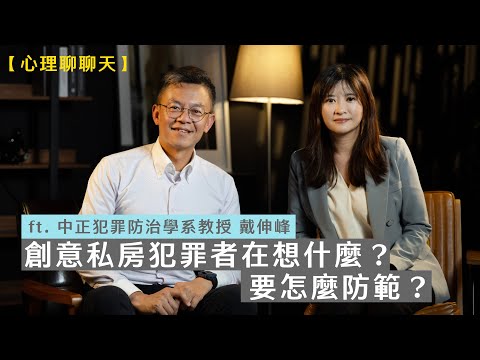 創意私房犯罪者在想什麼?要怎麼防範?ft.中正犯罪防治學系教授 戴伸峰