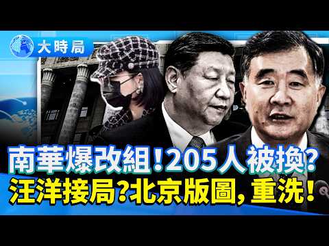 南華早報爆大改組 北京變天?實錘了?楊蘭蘭=習家密女?四中前夜權力版圖大震動!|元老控局、汪洋被推上檯面|要聞透視|大時局