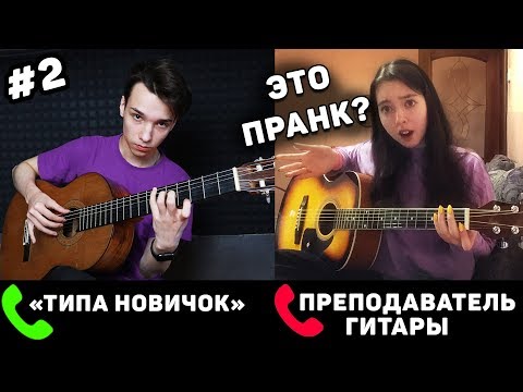 ГИТАРИСТ притворяется НОВИЧКОМ на ОНЛАЙН УРОКАХ ГИТАРЫ #2 | РЕАКЦИЯ ПРЕПОДАВАТЕЛЕЙ ГИТАРЫ