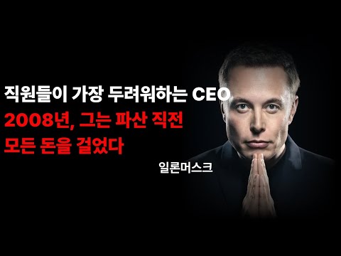일론 머스크의 진짜 얼굴 - 천재인가, 광인인가? 월터 아이작슨 전기로 본 충격적 진실