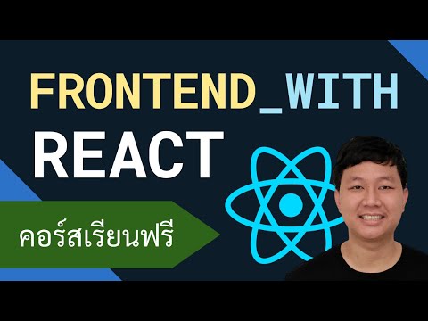 คอร์สเรียน React: Frontend Library สำหรับการพัฒนาเว็บไซต์
