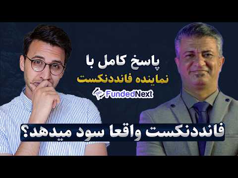مصاحبه با نماینده شرکت فانددنکست؛ آیا شرکت حساب تریدر ها را مسدود میکنه؟!