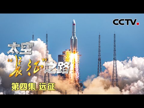 “胖五”首发失败原因公开 中国航天如何走出至暗时刻?揭秘中国空间站专用座驾成功背后的一波三折 20220422 |《国家记忆》CCTV中文国际