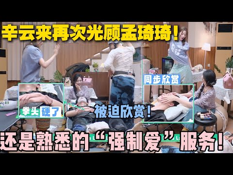 【五十公里桃花坞s5 】EP10-7:孟子义给辛云来美容!感觉辛云来对这种“强制爱”的服务还有点享受呢! #五十公里桃花坞s5 #仁科 #徐志胜 #孟子义 #李雪琴
