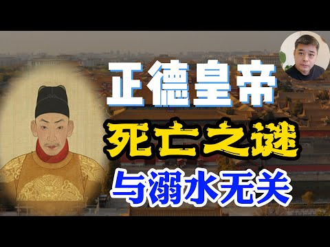 大明正德皇帝死因存疑,荒唐人设背后的真实动机/光绪皇帝确认死于砒霜,野史传言跑赢了正史记载,那么正德之死呢/被文官故意低估的应州大捷,正德的高光时刻/太医无能,为什么不能换一个医生?
