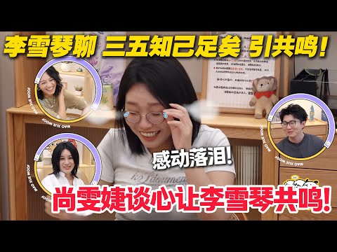 毛雪汪 第127期:毛雪汪太戳心!聊 “三五知己足矣” 李雪琴差点哭,尚雯婕35岁后脸皮厚不怕拒绝!#毛雪汪 #李雪琴 #毛不易 #李维嘉 #综艺show