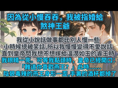 完結甜文:我從小說話做事都比別人慢一些。小時候總是被笑話。所以我慢慢變得不愛說話。直到皇帝問我想不想嫁給溫潤如玉的睿王時,我眼睛一亮。可等我點頭時,皇帝已經開口:「難道你喜歡燕王?」此時陰狠毒辣的燕王
