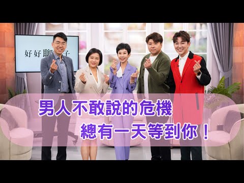 好好聊日子|男人不敢說的危機 總有一天等到你!李秀媛主持』 (完整版)