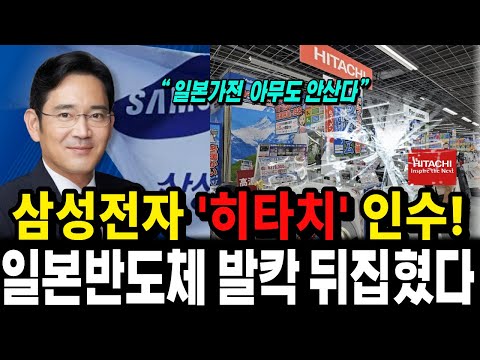 삼성전자 히타치까지 인수? 뜻밖의 대박 뒤에 숨은 일본의 진짜 반응!