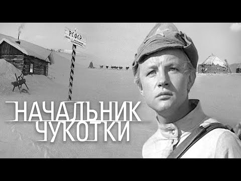 Начальник Чукотки