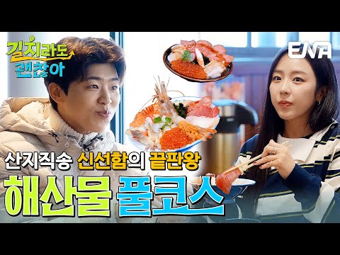신선 100% 털게와 카이센동 먹고 행복해진 길치 가족들🦀 #길치라도괜찮아 EP.7