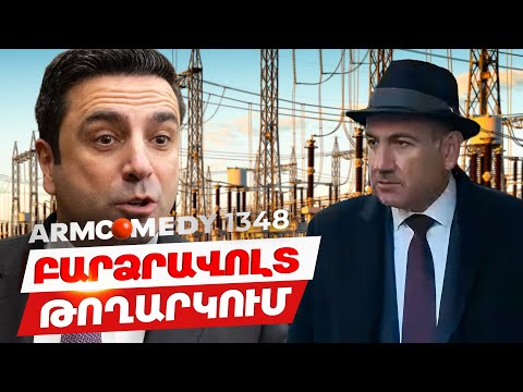 ArmComedy 1348 - Բարձրավոլտ թողարկում