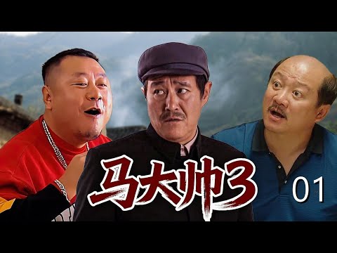 【乡村爆笑喜剧】马大帅第三部 01| 农村汉子#范德彪 进城打拼屡遭背叛,当医托被举报开美容院被清算,追求房东却发现情敌是兄弟!#赵本山 #范伟 #谢广坤 #马大帅