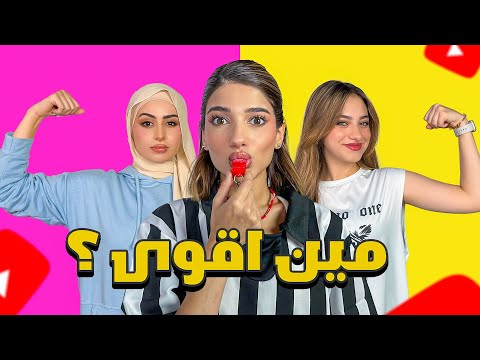 تحدي مين اقوى يوتيوبر بنت؟😱💪🏼