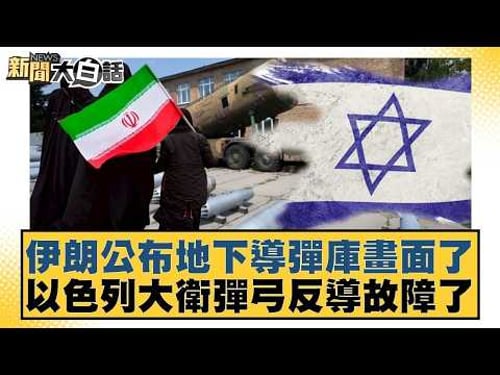 伊朗公布地下導彈庫畫面了以色列大衛彈弓反導故障了【#新聞大白話】20260324-11|#賴岳謙 #林郁方 #徐和謙 @tvbstalk
