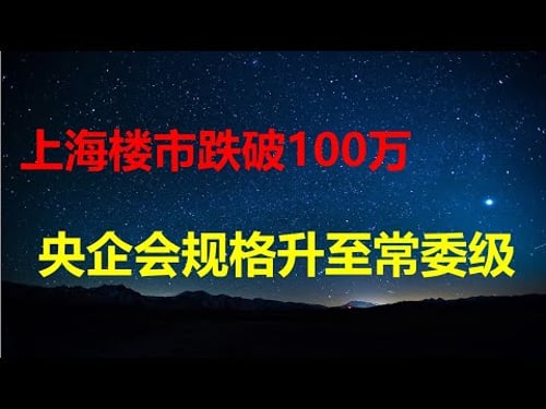 万科暴雷获得30天宽限期;上海楼市跌破100万,陆家嘴金融街变贫民窟;北京一举措,每个人都是行走的5000块;央企开会,规格升至常委级。