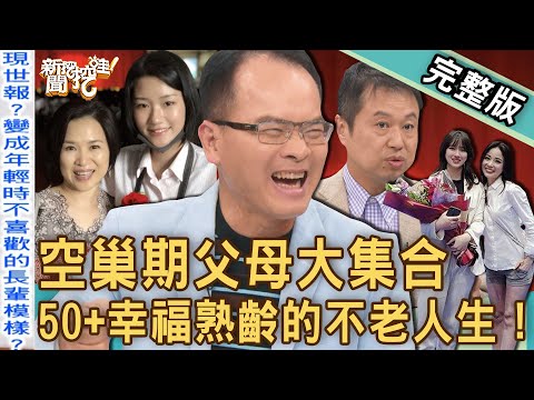 【新聞挖挖哇】名嘴媽媽不忍了!50+「幸福熟齡」不老人生!更年期退休3招「自我醒悟」擁抱寂寞!空巢期如何自癒?20230925|來賓:葉啟斌精神科醫師、楊月娥、呂文婉、顏冰心、陳玲玲