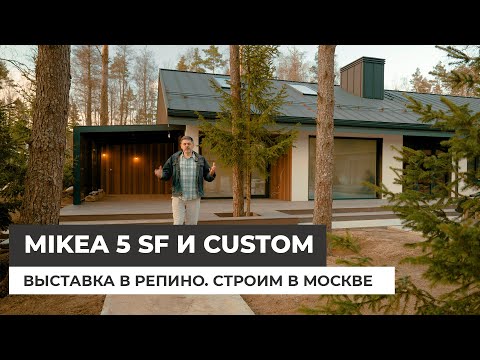 Дом Mikea 5 SF и Mikea Custom. Репино Парк. Строим теперь в Москве!