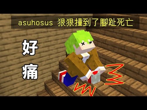 Minecraft 腳趾踢到牆壁就會死掉超好笑
