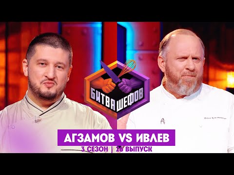 БИТВА ШЕФОВ: 3 сезон | 26 выпуск @Friday_international