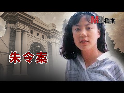 中國關注度最高的投毒案,清華女生朱令病榻煎熬28年,如今已危在旦夕