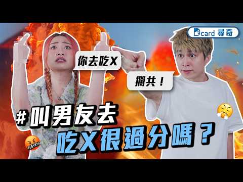 叫男友去吃大便聽起來很過分嗎?|女友是社恐 家人不喜歡 讓我好為難|薪水不錯但工作太累會否考慮離職|青年的煩惱【EP233】Dcard尋奇|Dcard.Video