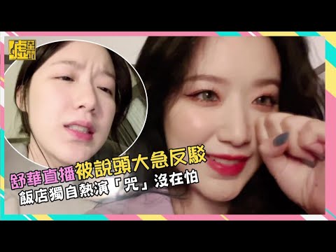 舒華直播被說頭大急反駁 飯店獨自熱演「咒」沒在怕