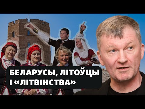 Чаму літоўцы баяцца беларускіх «літвінаў» / Почему литовцы боятся белорусских «литвинов»