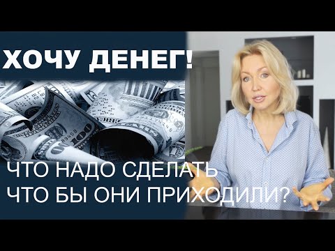 ДЕНЬГИ И ИХ ПРИВЛЕЧЕНИЕ | ПОЧЕМУ НЕ ПОЛУЧАЕТСЯ И ЧТО ДЕЛАТЬ? ПСИХОЛОГИЯ ОБЩЕНИЯ С ДЕНЬГАМИ