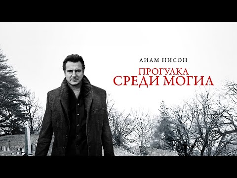 Прогулка среди могил (Фильм 2014) Детектив, триллер, криминал, драма #movies