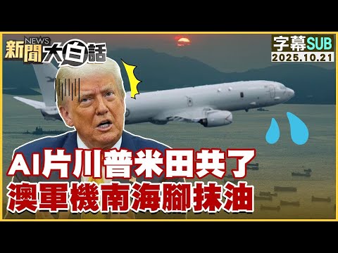 【SUB】AI片川普米田共了澳軍機南海腳抹油【#金臨天下 X #新聞大白話】20251021 #字幕版 #美國 #川普 #澳軍機