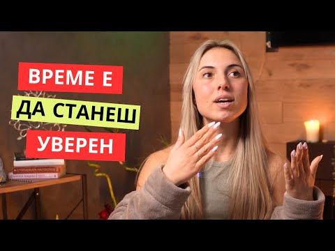 УВЕРЕНОСТ | Изграждане на самочувствие