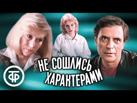 Не сошлись характерами. Художественный фильм (1989)