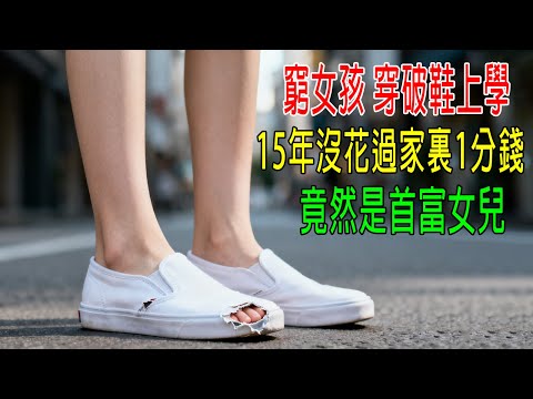 窮女孩穿破鞋上學,15年沒花過家裏1分錢,她竟然是首富女兒!結局大快人心