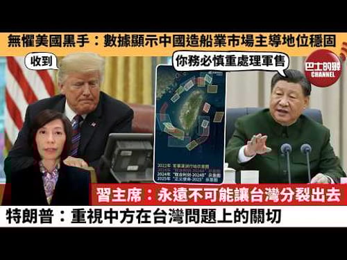 (附字幕) 李彤「外交短評」無懼美國黑手:數據顯示中國造船業市場主導地位穩固。習主席:永遠不可能讓台灣分裂出去,特朗普:重視中方在台灣問題上的關切。 26年2月5日