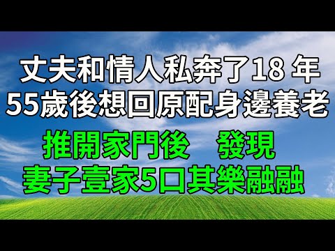 丈夫和情人私奔了18 年,55歲後想回原配身邊養老,推開家門後,發現妻子壹家5口其樂融融 !#生活經驗 #為人處世 #人生感悟 #故事分享 #打臉